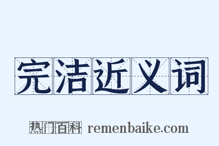 完洁近义词是什么意思的图片